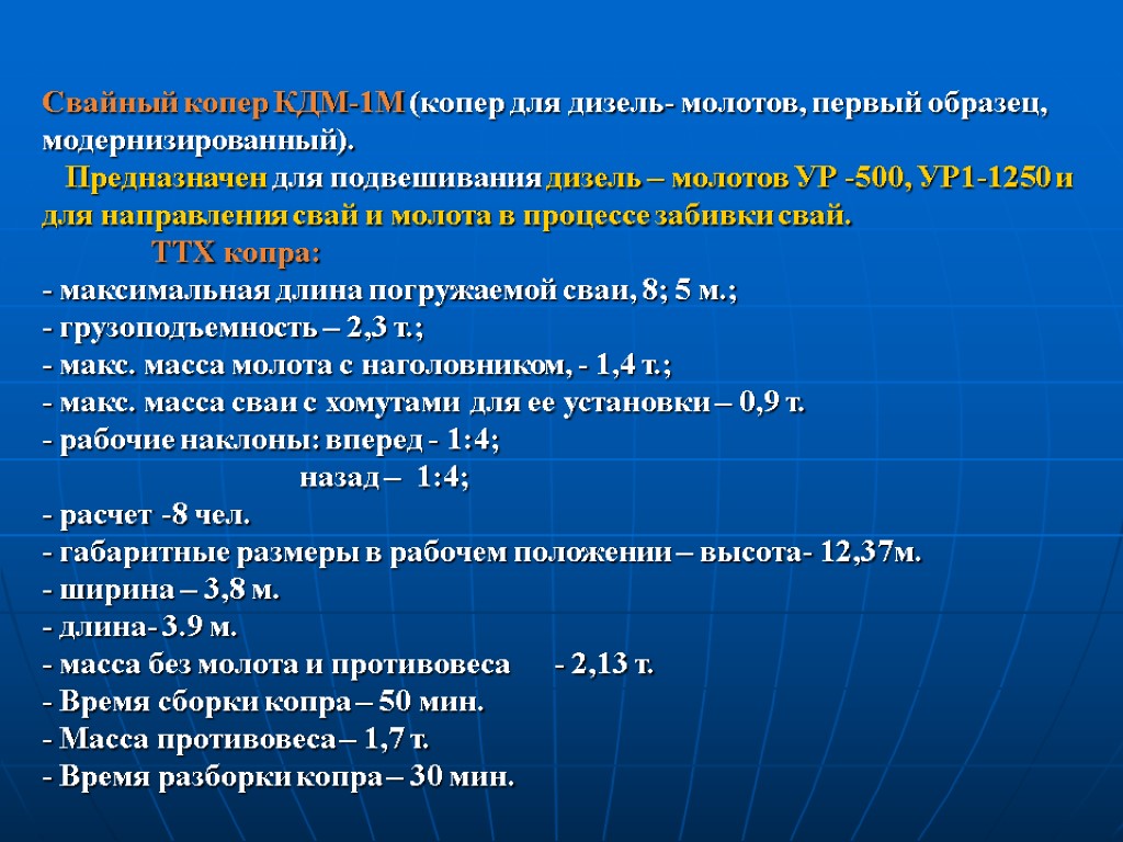 Свайный копер КДМ-1М (копер для дизель- молотов, первый образец, модернизированный). Предназначен для подвешивания дизель